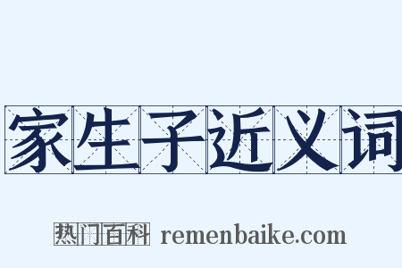 家生子近义词是什么意思的图片